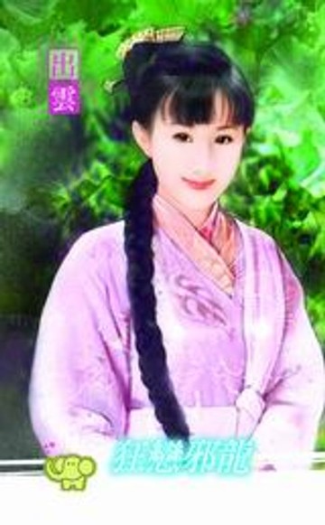 【電子書】狂戀邪龍