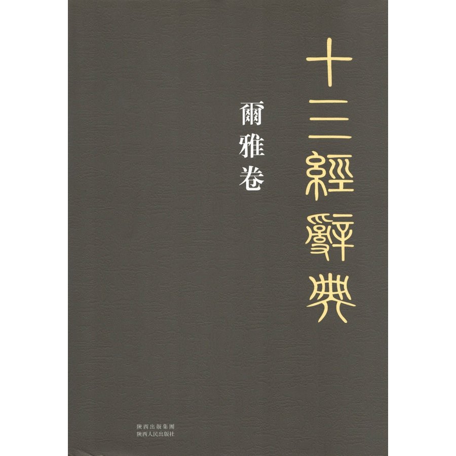 [中国語繁体字] 十三経辞典・爾雅巻