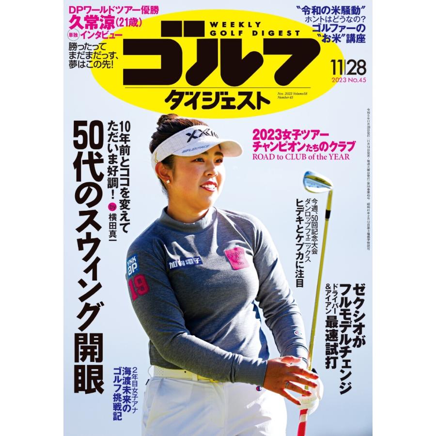 週刊ゴルフダイジェスト 2023年11月28日号 電子書籍版   週刊ゴルフダイジェスト編集部