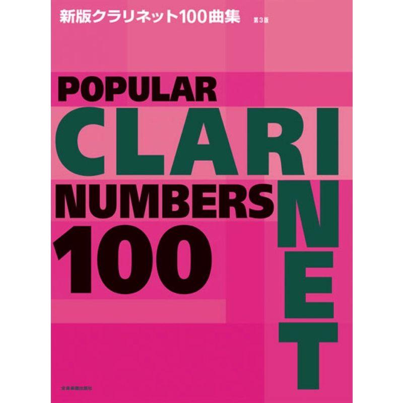 新版クラリネット100曲集 第3版