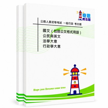 【初等考試】一般/人事/社會/地政/財稅考古題現貨|106-115近10年歷屆試題題庫本(雙版本|僅選擇題答案)