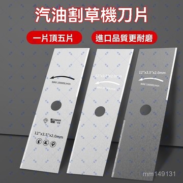 【臺灣熱銷🔥】割草機配件 割草機刀片 割草鋸片 除草神器 割草刀片  汽油款打草刀片一字刀片割片剷刀進口加厚錳鋼通用割草