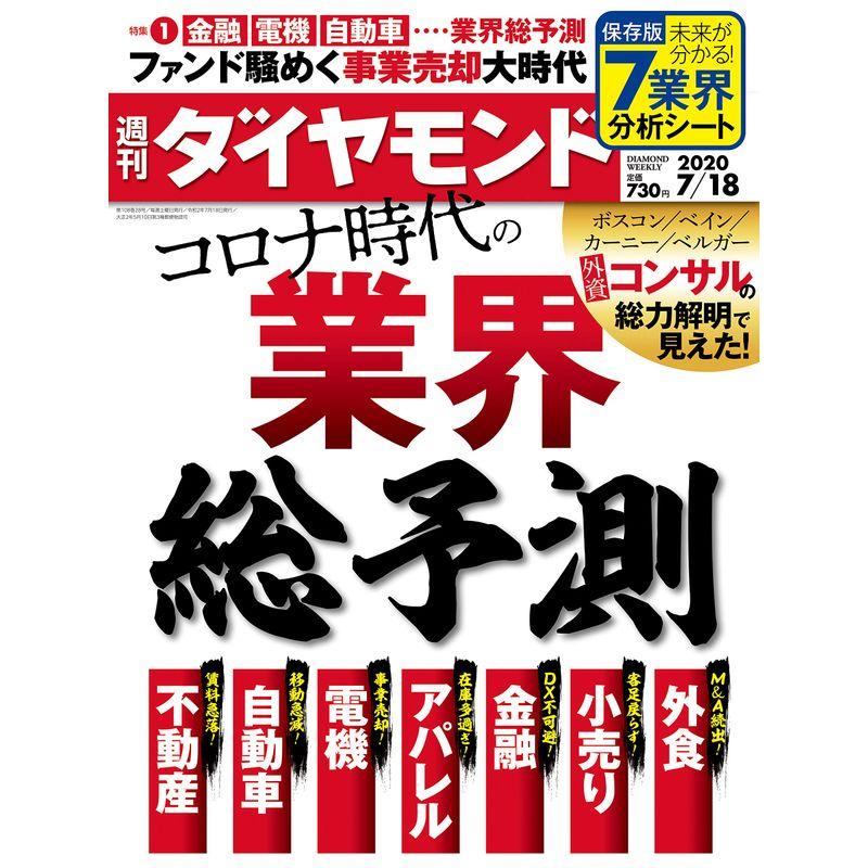 週刊ダイヤモンド 2020年 18号 雑誌 (コロナ時代の業界総予測)