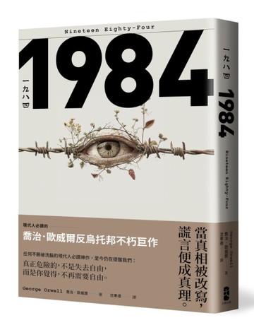 一九八四：當真相被改寫，謊言便成真理，現代人必讀的喬治歐威爾反烏托邦不朽巨作