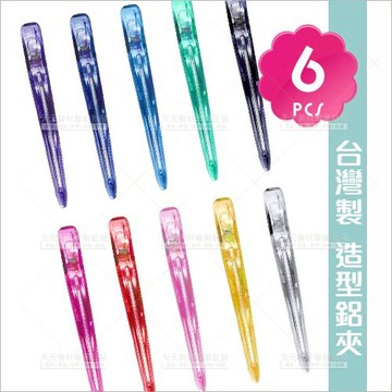 台灣製)) 髮葳鵝 水晶夾造型夾-6入(不挑色ZK-096)[86244] 美髮定位夾