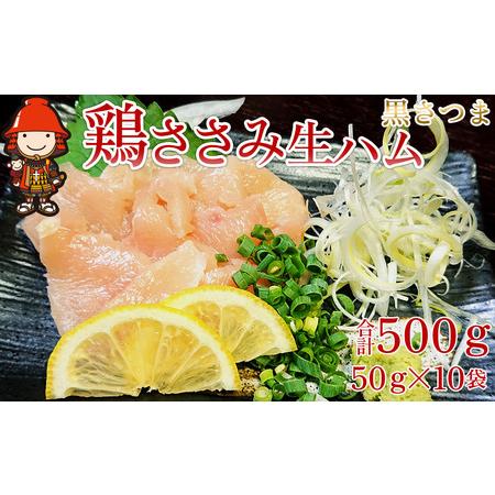 ふるさと納税 さしみーと 黒さつま鶏ささみ 生ハム 50g×10袋 合計500g  鶏刺し 刺し身 刺身 鶏肉 ささみ肉 ササミ加工品 おつまみ 小分け .. 大分県中津市