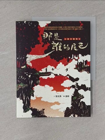 【書寶二手書T1／兒童文學_YS9】小頭目優瑪3：那是誰的尾巴？_張友漁