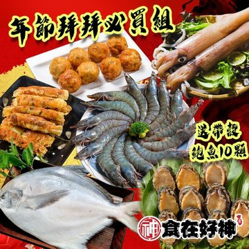 【食在好神】年節拜拜必買組  (送帶殼鮑魚10顆)