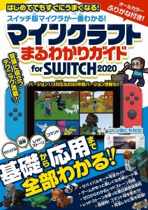 マインクラフトまるわかりガイドfor SWITCH