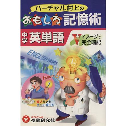 バーチャル村上の　おもしろ記憶術　中学　英単語／村上竜一(著者)