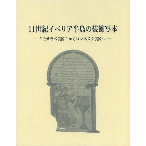 11世紀イベリア半島の装飾写本 モサラベ美術 からロマネスク美術へ