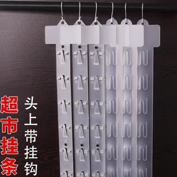 超市掛條 54公分/63公分 超市透明條 超商掛條 連接條 掛餅乾條 掛零食 12掛 掛條 連續掛勾條 透明掛條 掛勾條