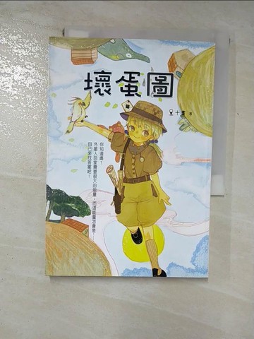 【書寶二手書T7／少年童書_RWG】壞蛋圖_十畫
