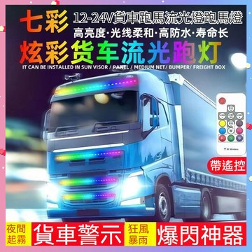 【台灣出貨】24V 遙控高亮度七彩流光燈條 前檔跑馬燈 爆閃燈 遊俠燈 車前裝飾燈條 流水燈 日行燈 轉向燈 LED燈條