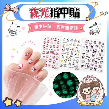 🌈甲勾依 快速出貨 夜光指甲貼紙 指甲貼 兒童指甲貼 卡通貼紙 造型指甲貼 美甲背膠貼紙