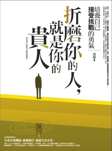 折磨你的人，就是你的貴人[二手書_良好]