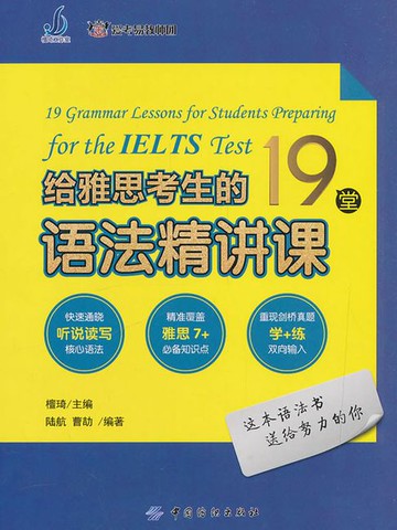 【電子書】给雅思考生的19堂语法精讲课