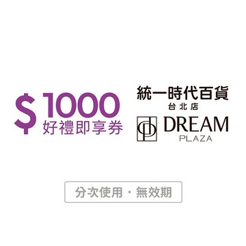 【統一時代百貨台北店 | Dream plaza】1000元好禮即享券(分次使用．無效期)