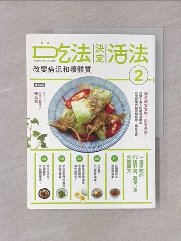 【書寶二手書T1／養生_Y74】吃法決定活法2　改變病況和壞體質：一定要吃的27種野菜、蔬果、蛋食療偏方_陳允斌