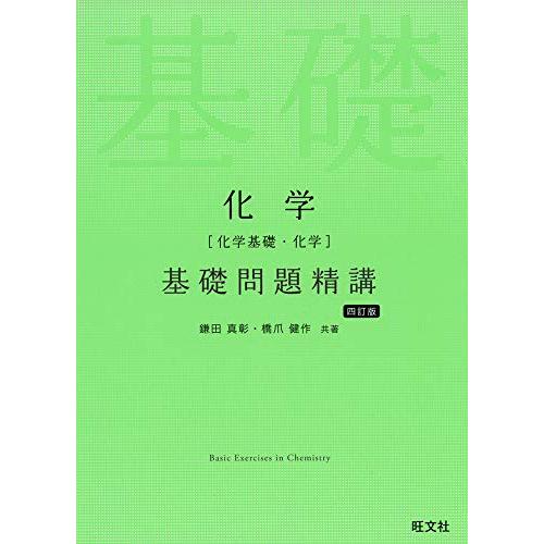 化学(化学基礎・化学)基礎問題精講 四訂版