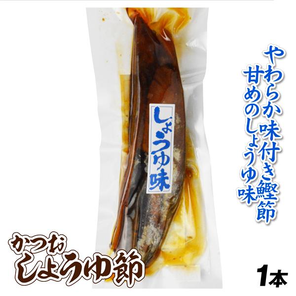 かつお しょうゆ節 1本 やわらかい鰹節 しょうゆ味 鹿児島グルメ おかず・おつまみに