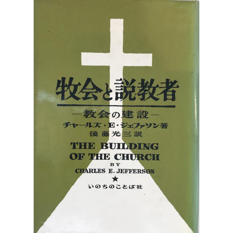 牧会と説教者 教会の建設