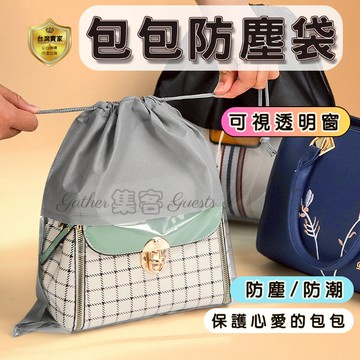 防塵袋 束口袋 包包防塵袋 抽繩 包包收納袋  束口防塵袋 鞋子收納袋  包包防塵套   抽繩收納袋 收納袋 束口收納袋