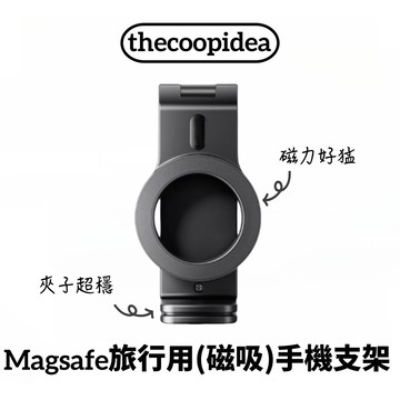 【thecoopidea】iPhone Magsafe 旅行手機支架（磁力升級 超穩不怕掉 多個角度任你擺放）_廠商直送