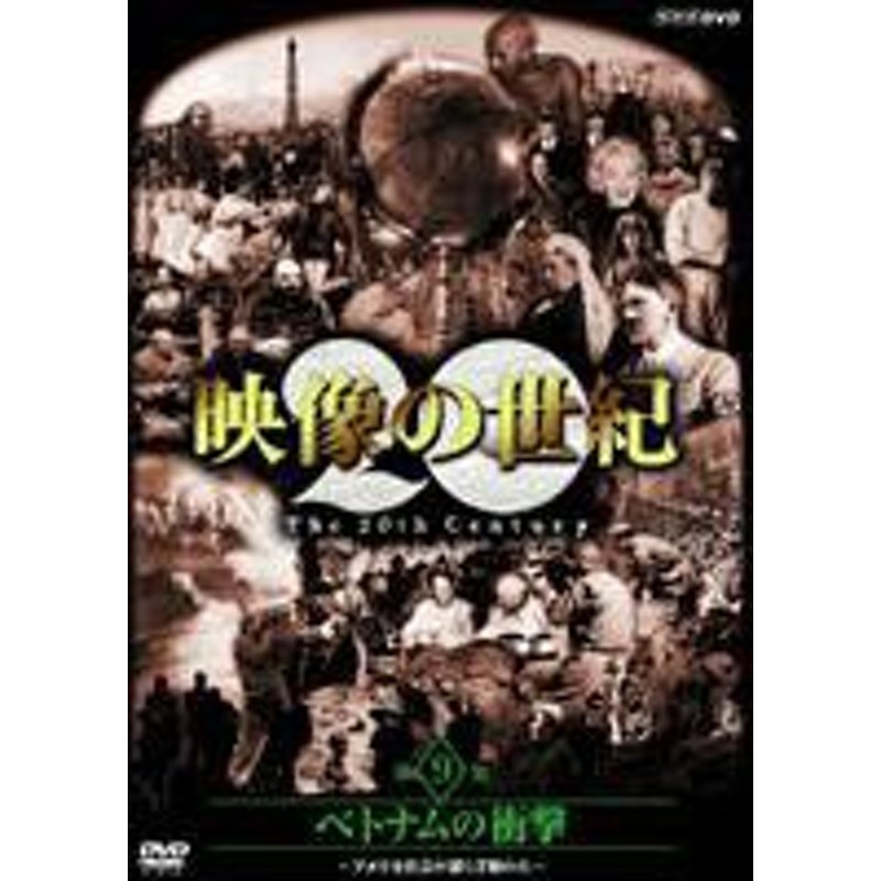 NHKスペシャル 映像の世紀 第9集 [DVD] | LINEショッピング