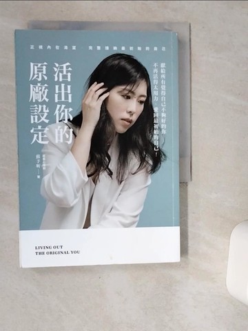 【書寶二手書T3／心靈成長_VDS】活出你的原廠設定：正視內在渴望，完整接納最初始的自己！_蘇予昕