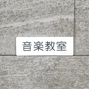 【免運費】「音樂教室」標示牌 [ongaku-white] 室名牌 房間名 標誌 導引板 指引標示 顯示板