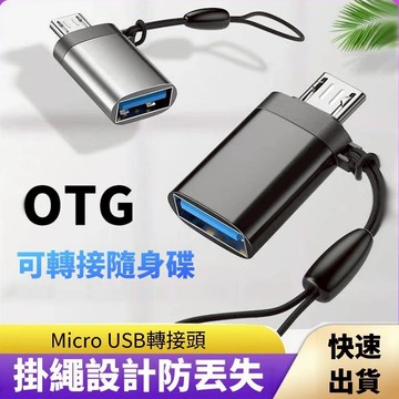 OTG轉換頭USB2.0 轉接頭 USB轉micro轉接頭 OTG 轉接頭
