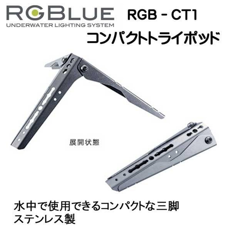 RGBlue 【コンパクトトライポッド】 RGB-CT1 水中で使用できるステンレス製 コンパクト三脚 | LINEブランドカタログ