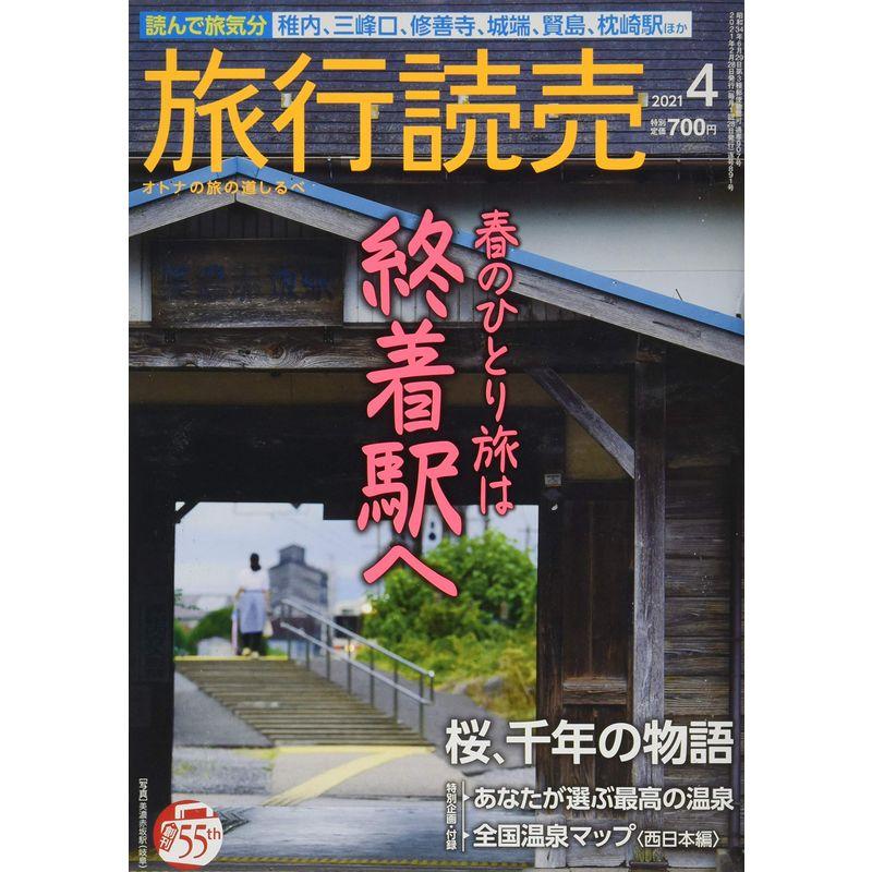 旅行読売 2021年 04 月号 雑誌