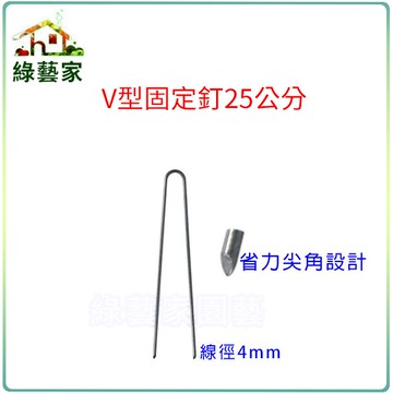 【綠藝家】V型固定釘25公分(線徑4mm.V型釘.鐵線釘)