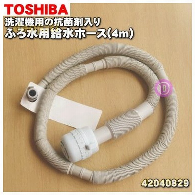 東芝 洗濯機 給水ホース ふろ水 東芝 洗濯機 給水ホース ふろ水