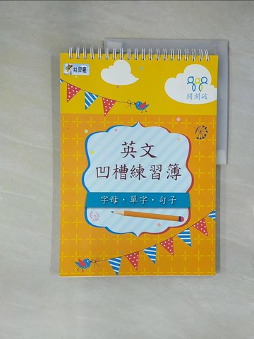 【書寶二手書T2／少年童書_ZGA】英文凹槽練習簿_樂在文化編輯部