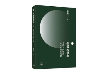 帝國的想象：文明、族群與未完成的共同體
