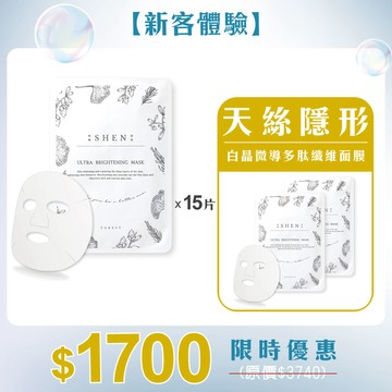 【新客體驗】天絲隱形-白晶微導多肽纖維面膜15片+（贈2片）有感亮白｜回復肌膚彈性