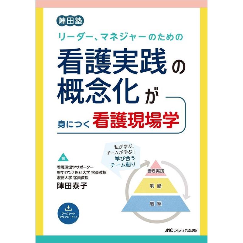 リーダー,マネジャーのための看護実践の概念化が身につく看護現場学 陣田塾