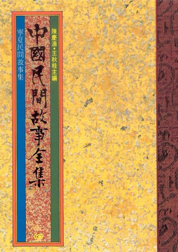 【電子書】寧夏民間故事集