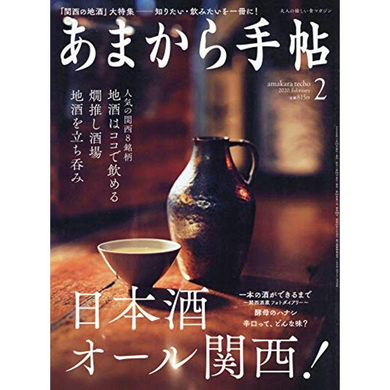 あまから手帖2020年2月号 (日本酒オール関西)