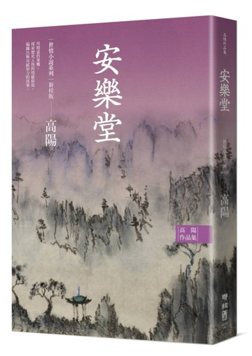 高陽作品集．世情小說系列：安樂堂（新校版）[二手書_近全新]