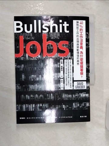 【書寶二手書T4／財經企管_R1K】40%的工作沒意義，為什麼還搶著做？論狗屁工作的出現與勞動價值的再思_大衛．格雷伯,  李屹