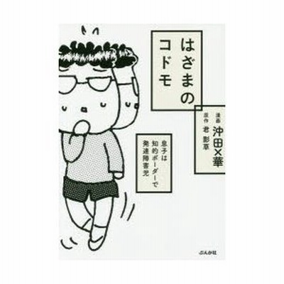 はざまのコドモ 息子は知的ボーダーで発達障害児 通販 Lineポイント最大get Lineショッピング