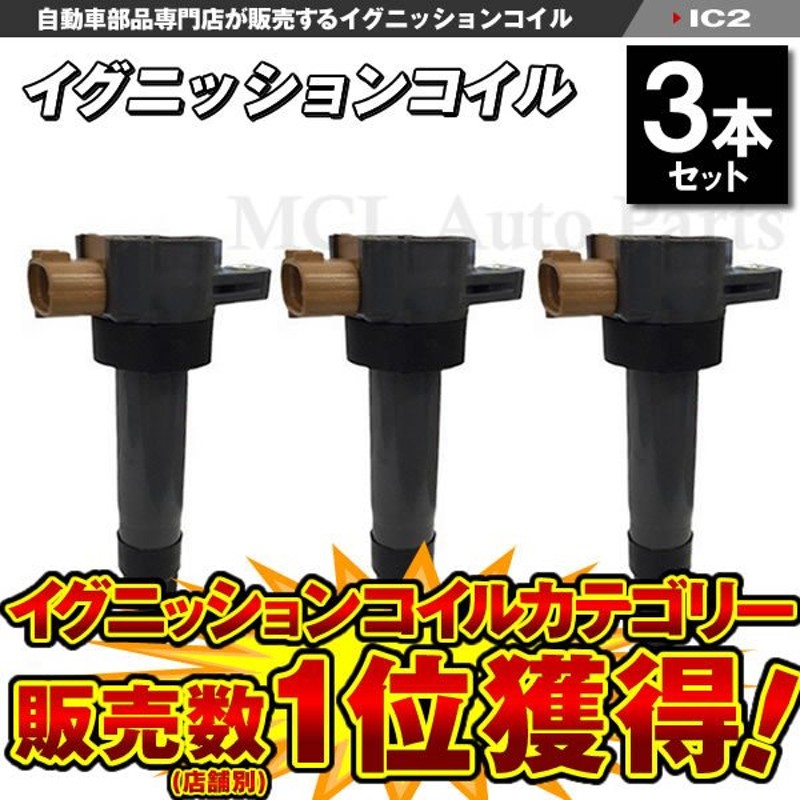 ダイレクトコイル DA52V DA62V DA64V DB52V エブリィ イグニッションコイル 3本セット IC2【対象品】 通販  LINEポイント最大0.5%GET | LINEショッピング