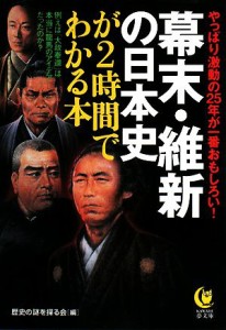  幕末・維新の日本史が２時間でわかる本 やっぱり激動の２５年が一番おもしろい！ ＫＡＷＡＤＥ夢文庫／歴史の謎を探る会