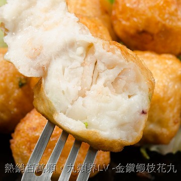 【鮮綠生活~免運優惠組】金鑽蝦枝花丸批發團購價(熱銷百萬顆，丸類界LV)