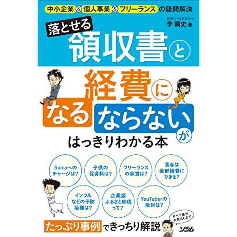 落とせる領収書と経費になる・ならないがはっきりわかる本