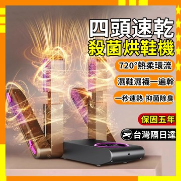 【限時特賣】德國四頭烘鞋器 110V除臭烘鞋機 定時烘鞋器 鞋子烘乾機 烘乾機 紫外線烘鞋機 鞋子除濕除臭 烘襪機 烘鞋